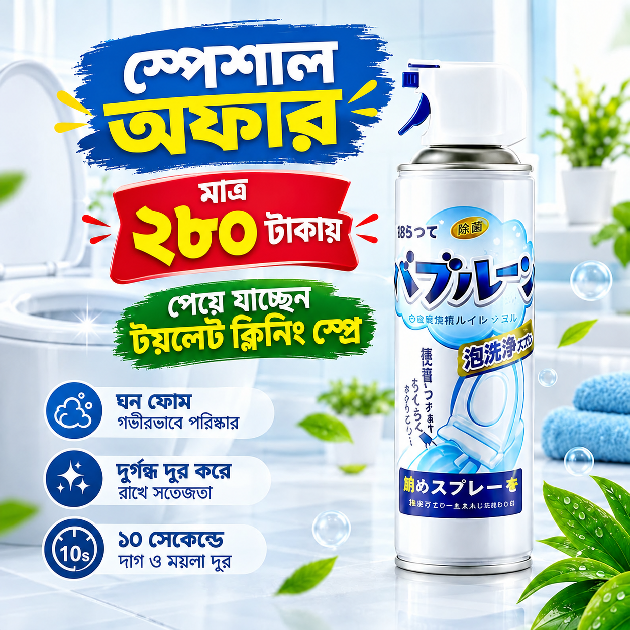 🚽 টয়লেট ক্লিনিং স্প্রে মাত্র ২৮০ টাকায়!